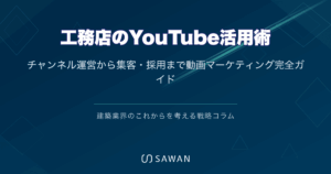 工務店のYouTube活用術｜チャンネル運営から集客・採用まで動画マーケティング完全ガイド