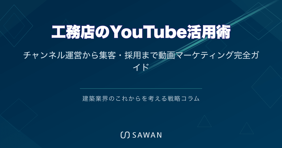 工務店のYouTube活用術｜チャンネル運営から集客・採用まで動画マーケティング完全ガイド