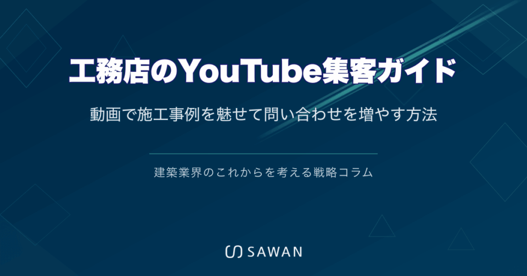 工務店のYouTube集客ガイド｜動画で施工事例を魅せて問い合わせを増やす方法