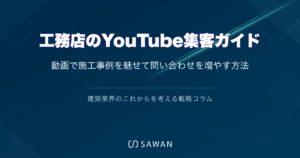 工務店のYouTube集客ガイド｜動画で施工事例を魅せて問い合わせを増やす方法