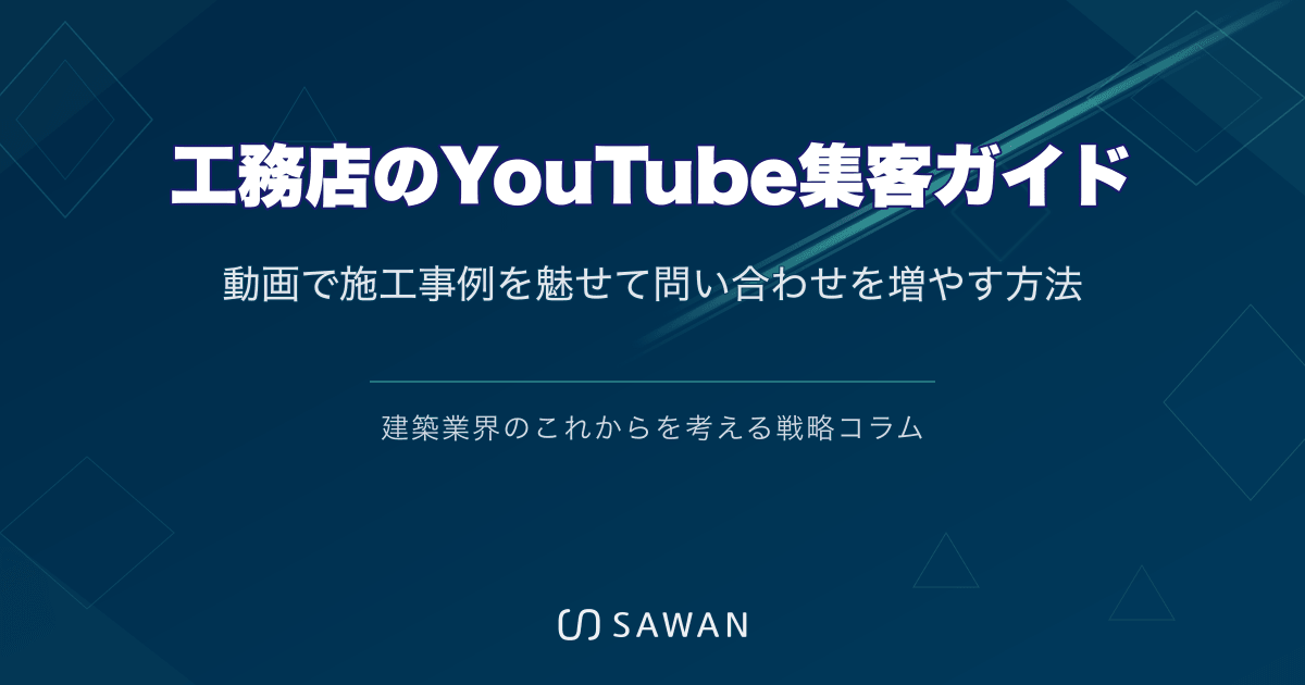 工務店のYouTube集客ガイド｜動画で施工事例を魅せて問い合わせを増やす方法