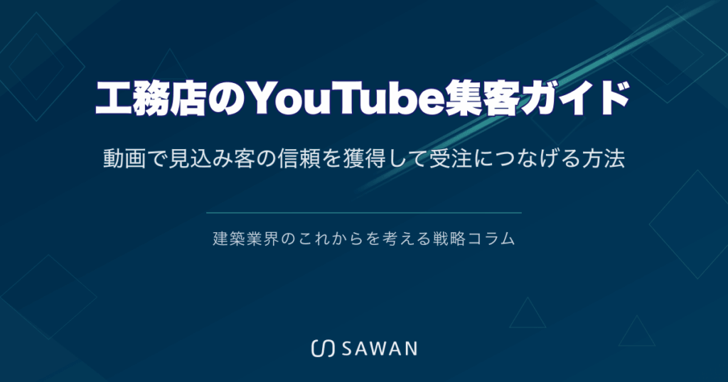 工務店のYouTube集客ガイド｜動画で見込み客の信頼を獲得して受注につなげる方法