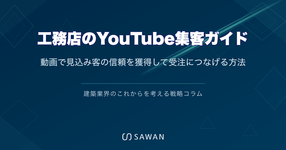 工務店のYouTube集客ガイド｜動画で見込み客の信頼を獲得して受注につなげる方法
