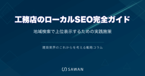 工務店のローカルSEO完全ガイド｜地域検索で上位表示するための実践施策
