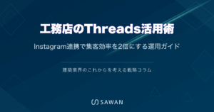 工務店のThreads活用術｜Instagram連携で集客効率を2倍にする運用ガイド