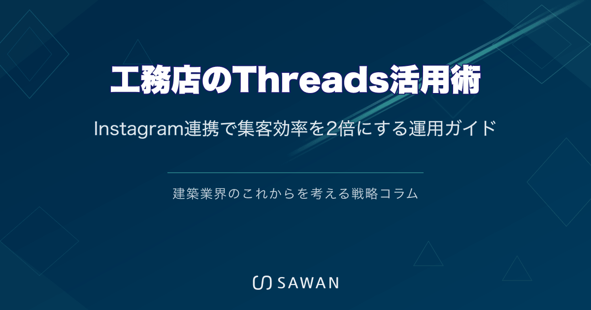 工務店のThreads活用術｜Instagram連携で集客効率を2倍にする運用ガイド