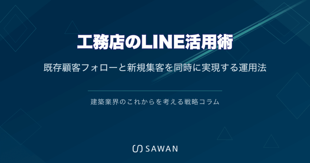 工務店のLINE活用術｜既存顧客フォローと新規集客を同時に実現する運用法