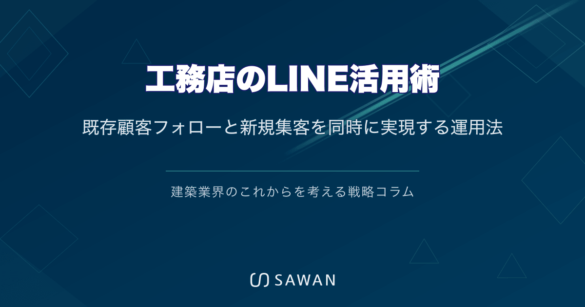工務店のLINE活用術|既存顧客フォローと新規集客を同時に実現する運用法