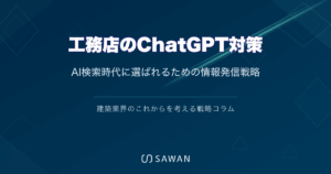 工務店のChatGPT対策｜AI検索時代に選ばれるための情報発信戦略