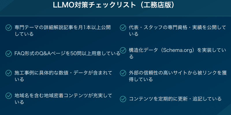 LLMO対策チェックリスト（工務店版）