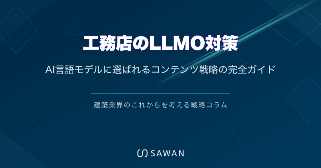 工務店のLLMO対策｜AI言語モデルに選ばれるコンテンツ戦略の完全ガイド