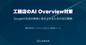 工務店のAI Overview対策｜Googleの生成AI検索に表示されるためのSEO戦略