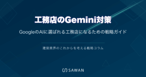工務店のGemini対策｜GoogleのAIに選ばれる工務店になるための戦略ガイド
