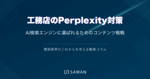 工務店のPerplexity対策｜AI検索エンジンに選ばれるためのコンテンツ戦略