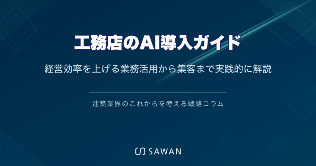 工務店のAI導入ガイド｜経営効率を上げる業務活用から集客まで実践的に解説