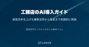 工務店のAI導入ガイド｜経営効率を上げる業務活用から集客まで実践的に解説