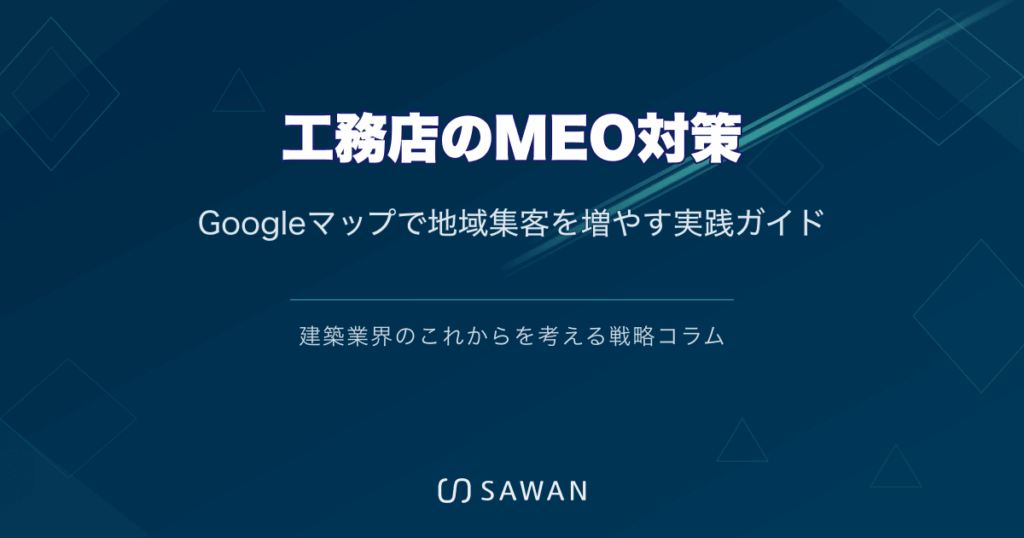 工務店のMEO対策｜Googleマップで地域集客を増やす実践ガイド