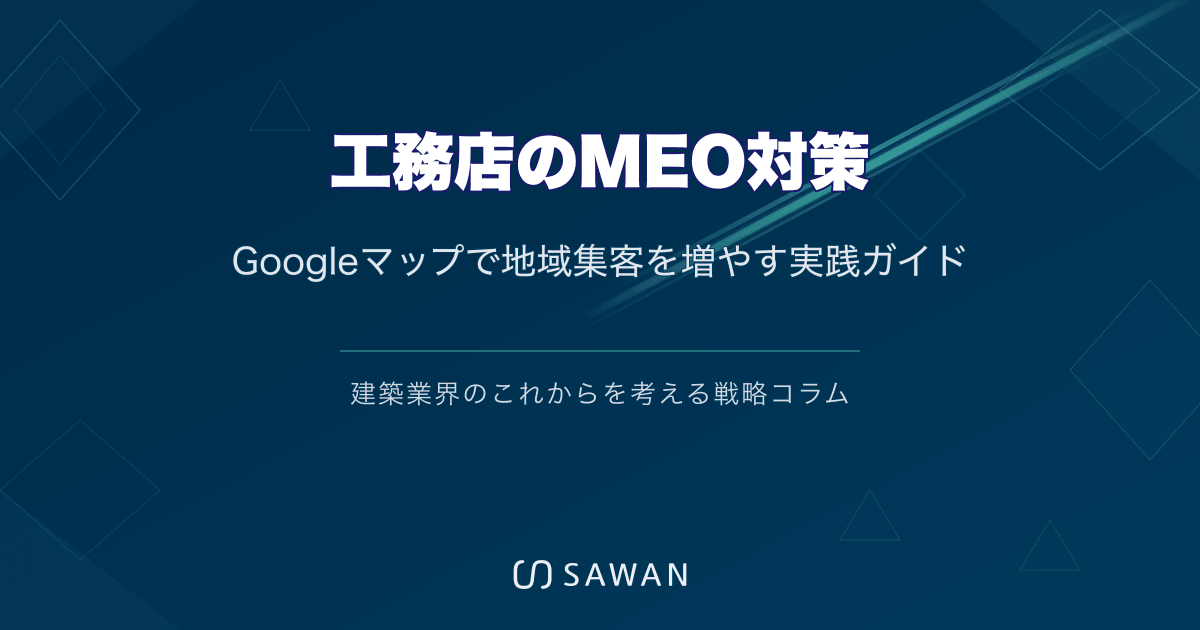 工務店のMEO対策|Googleマップで地域集客を増やす実践ガイド