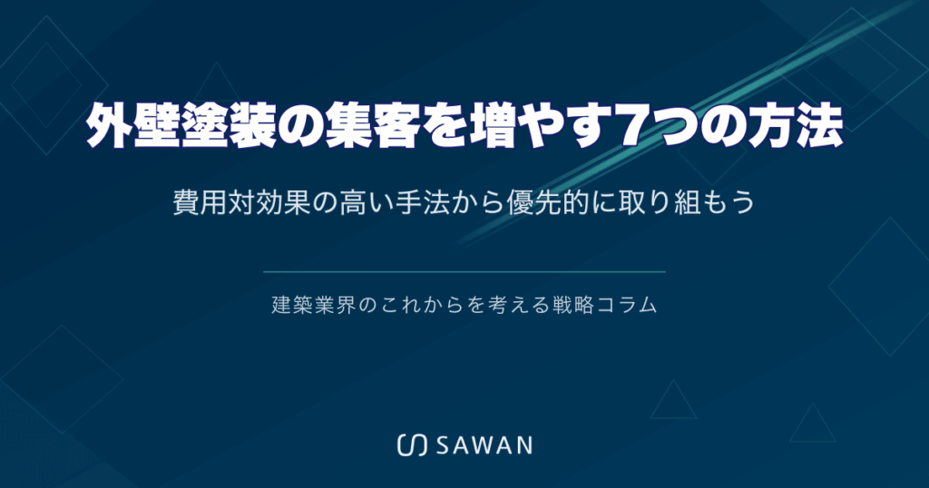 外壁塗装の集客を増やす7つの方法｜費用対効果の高い手法から優先的に取り組もう