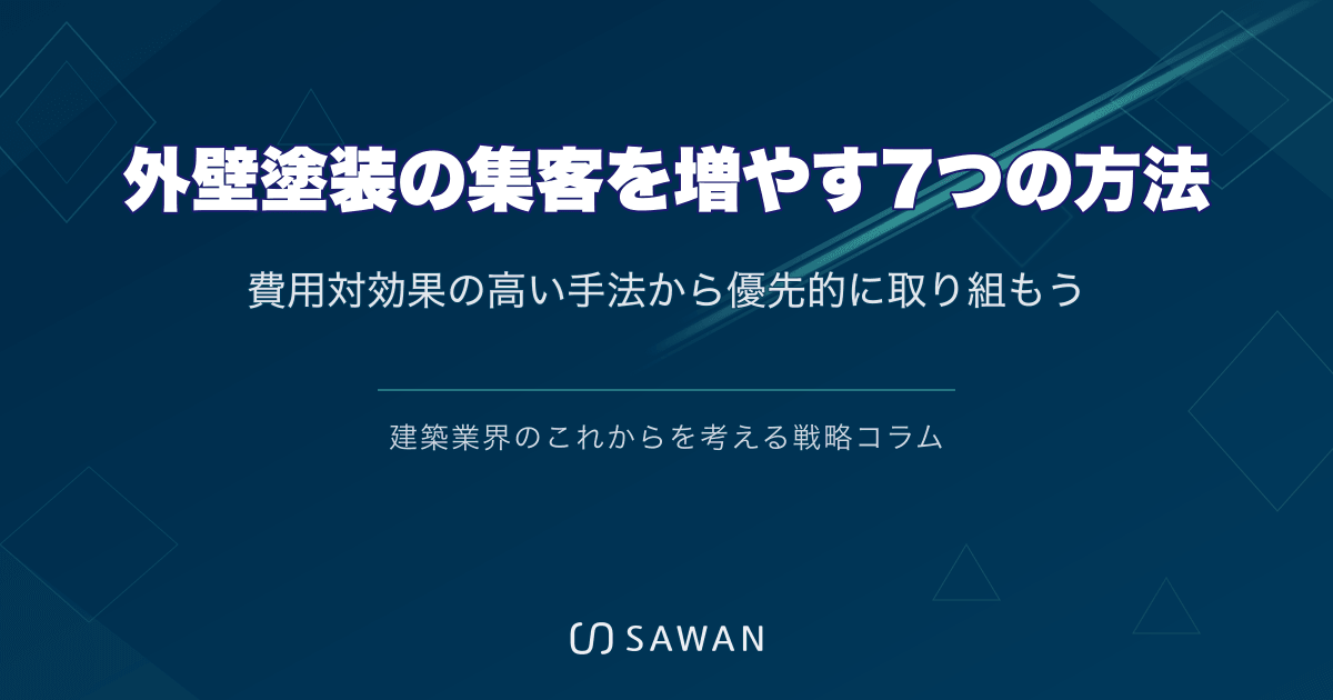 外壁塗装の集客を増やす7つの方法｜費用対効果の高い手法から優先的に取り組もう