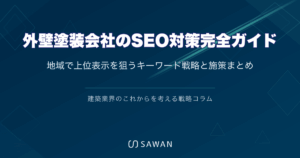 外壁塗装会社のSEO対策完全ガイド｜地域で上位表示を狙うキーワード戦略と施策まとめ