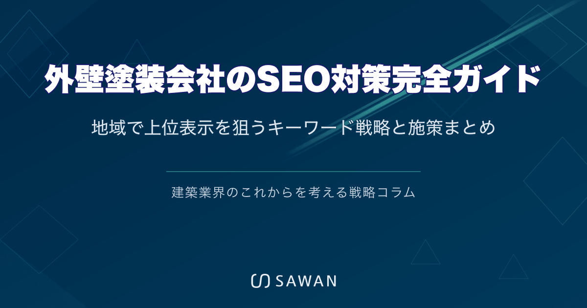 外壁塗装会社のSEO対策完全ガイド｜地域で上位表示を狙うキーワード戦略と施策まとめ