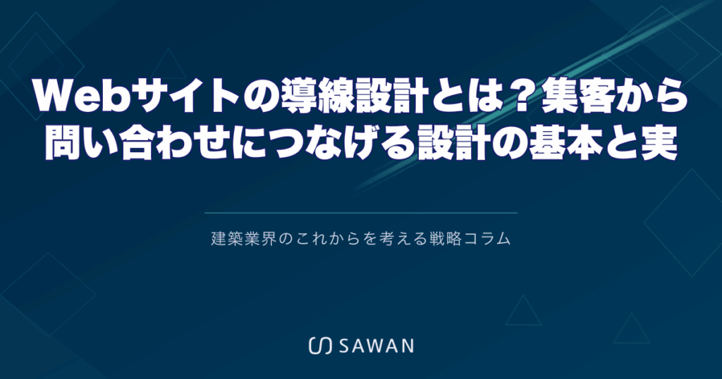 Webサイトの導線設計とは？集客から問い合わせにつなげる設計の基本と実践