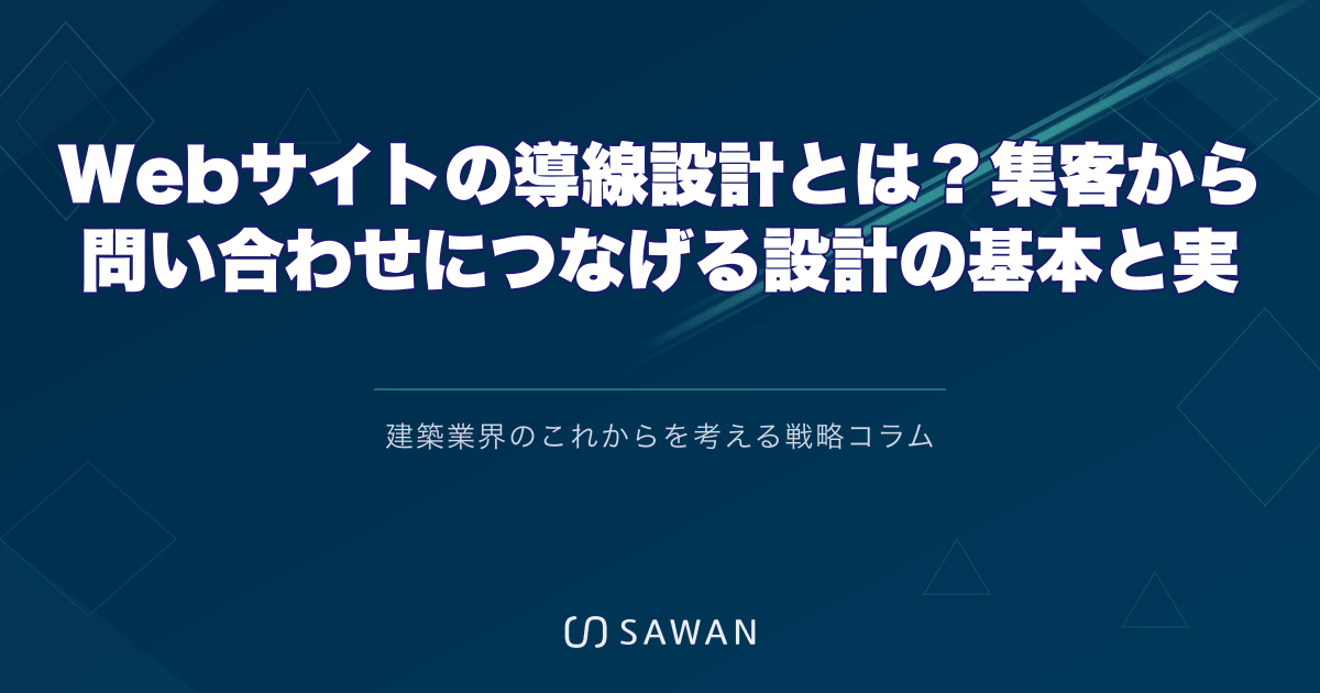Webサイトの導線設計とは?集客から問い合わせにつなげる設計の基本と実践