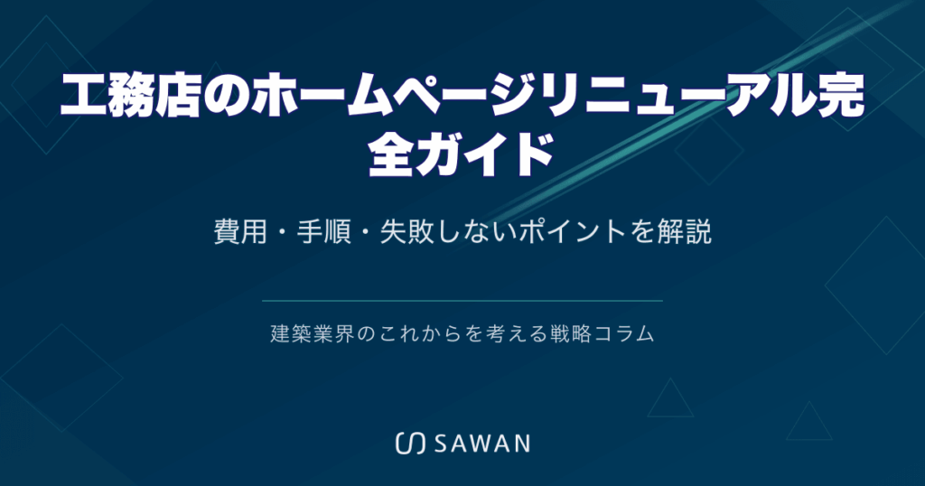 工務店のホームページリニューアル完全ガイド
