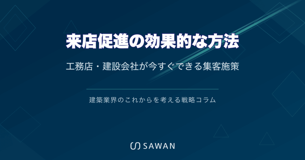 来店促進の効果的な方法｜工務店・建設会社が今すぐできる集客施策
