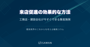 来店促進の効果的な方法｜工務店・建設会社が今すぐできる集客施策