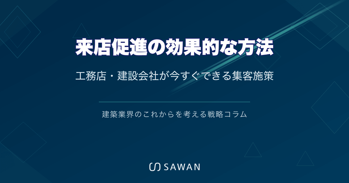 来店促進の効果的な方法｜工務店・建設会社が今すぐできる集客施策