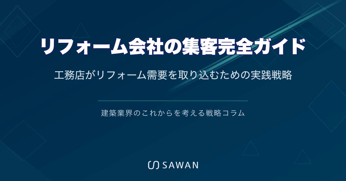 リフォーム会社の集客完全ガイド｜工務店がリフォーム需要を取り込むための実践戦略