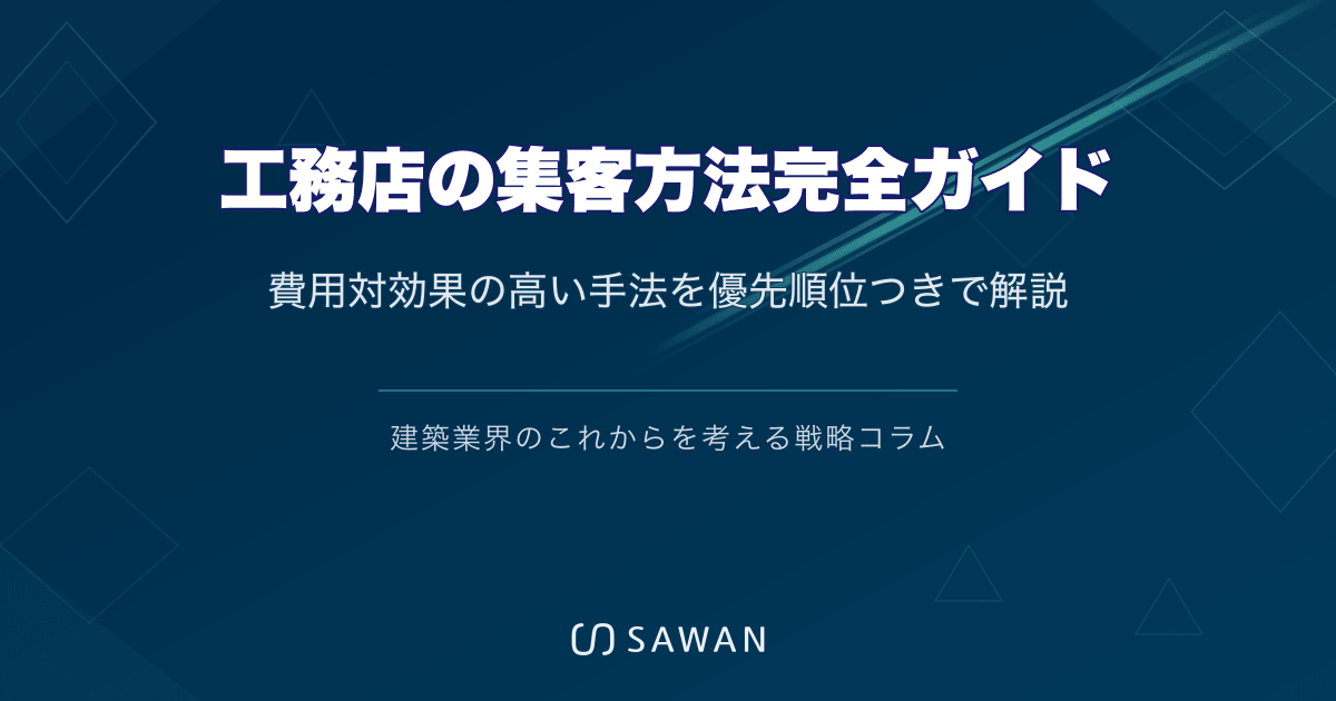 工務店の集客方法完全ガイド