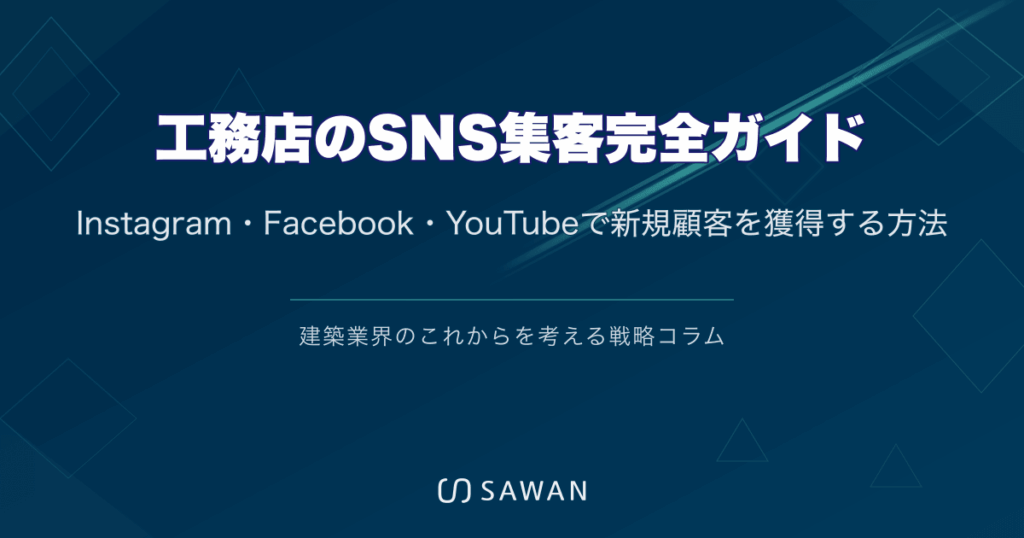 工務店のSNS集客完全ガイド｜Instagram・Facebook・YouTubeで新規顧客を獲得する方法