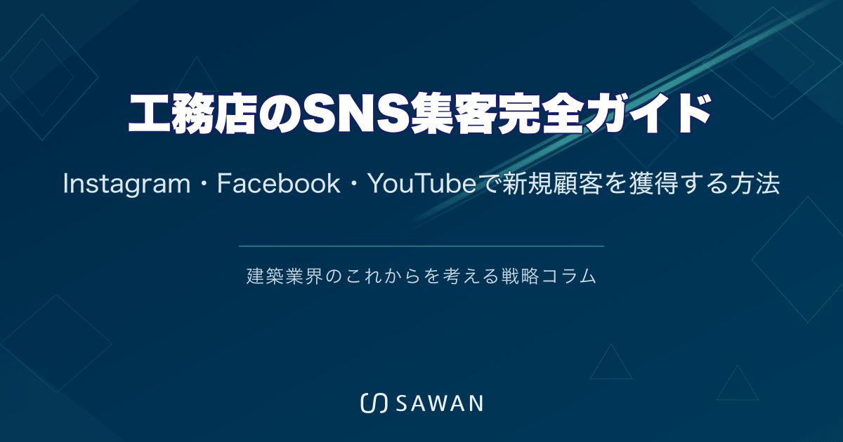 工務店のSNS集客完全ガイド｜Instagram・Facebook・YouTubeで新規顧客を獲得する方法