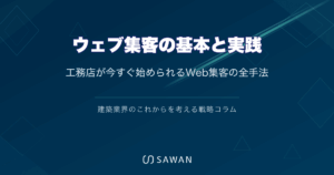 ウェブ集客の基本と実践｜工務店が今すぐ始められるWeb集客の全手法