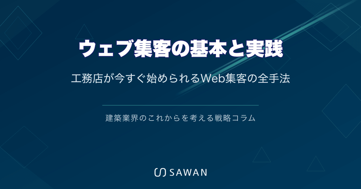 ウェブ集客の基本と実践｜工務店が今すぐ始められるWeb集客の全手法