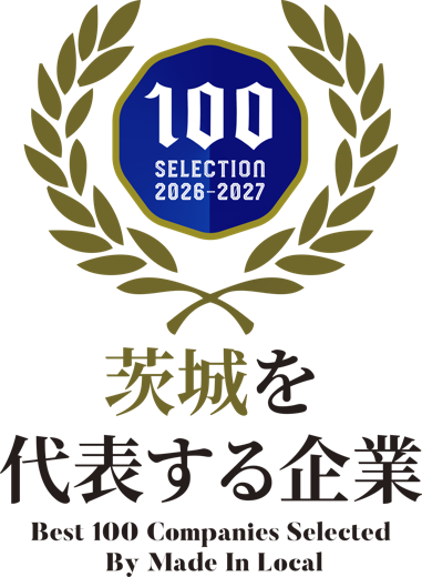 茨城を代表する企業100選 2026-2027