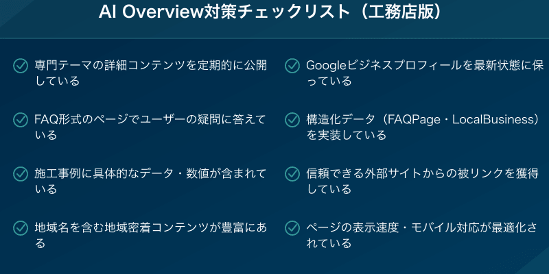 AI Overview対策チェックリスト（工務店版）