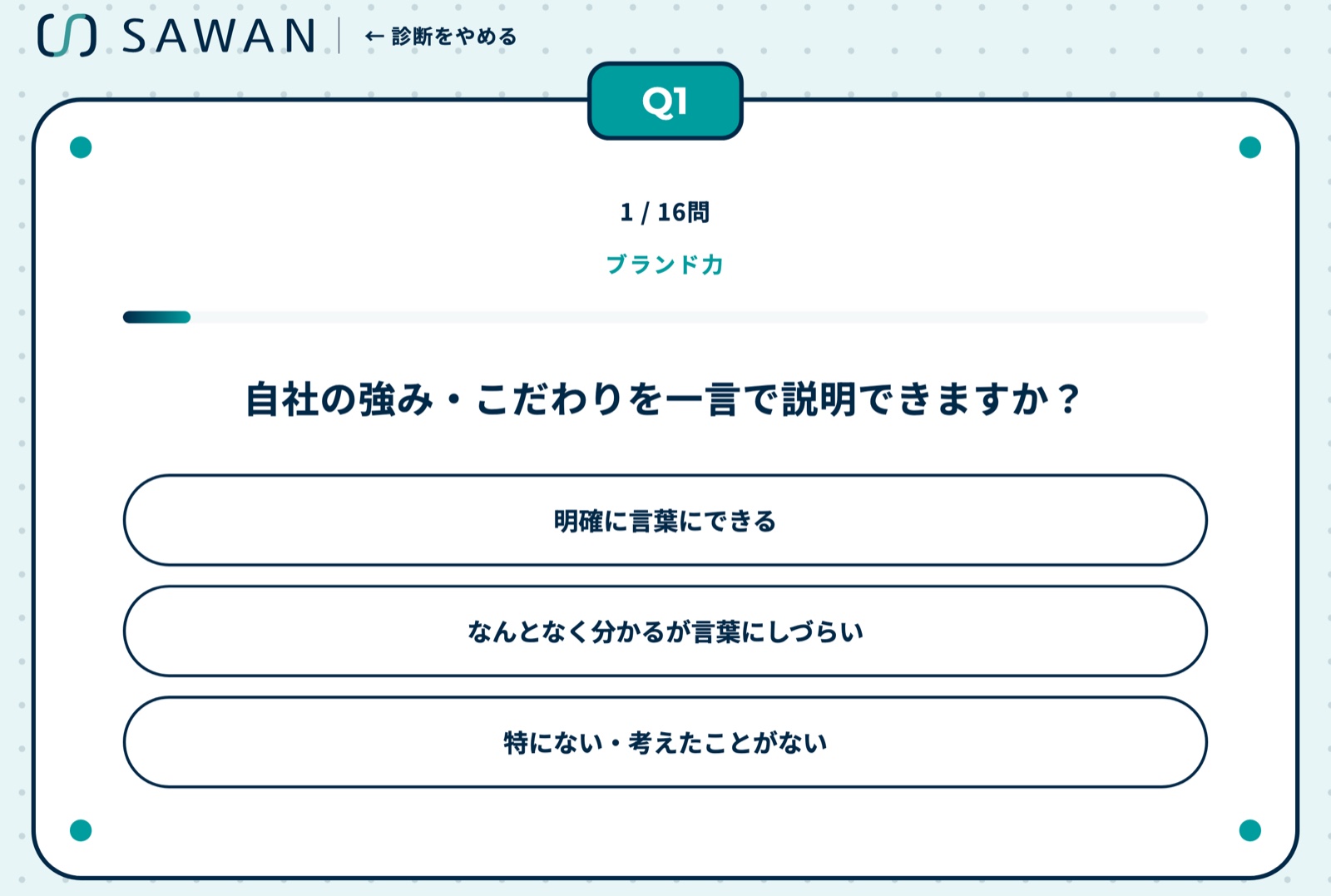 AI診断の質問の画面