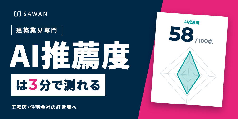 建築業界専門 AI推薦度は3分で測れる