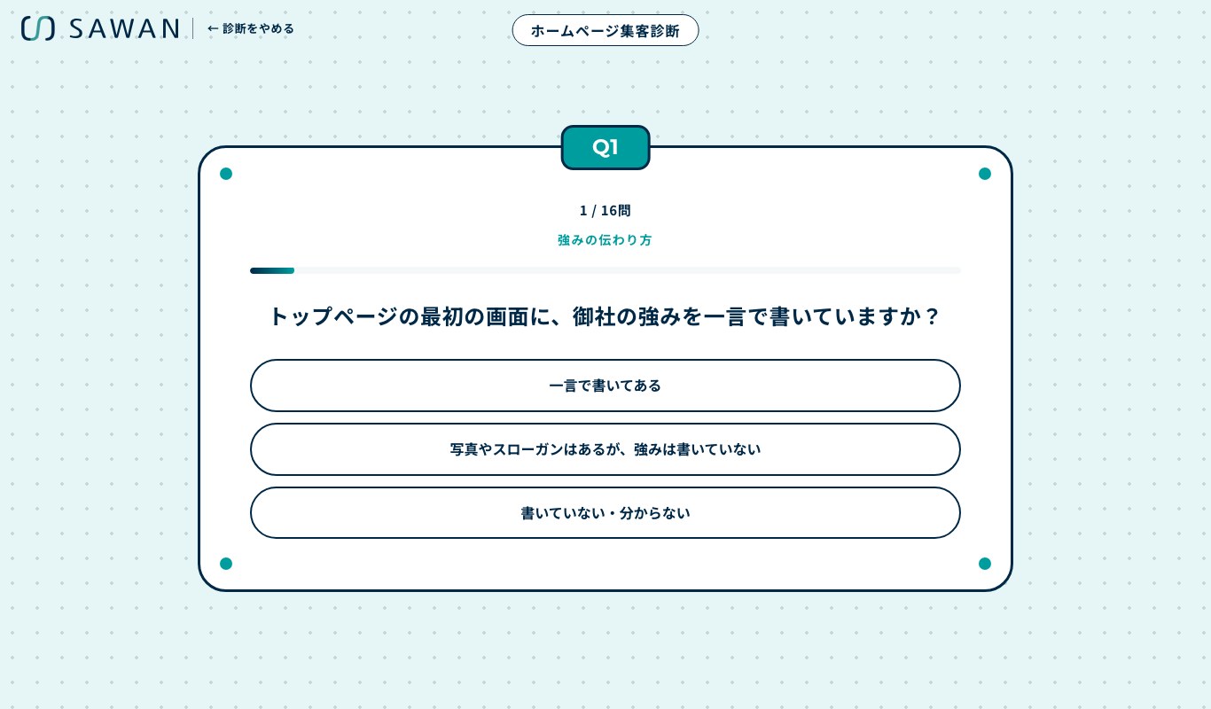 ホームページ集客診断の質問の画面