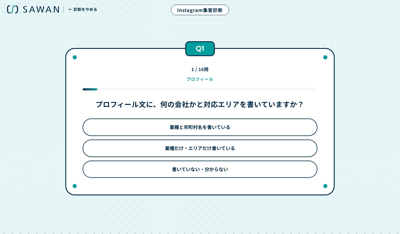 Instagram集客診断の質問の画面