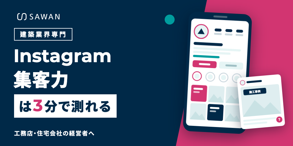 建築業界専門 Instagram集客力は3分で測れる