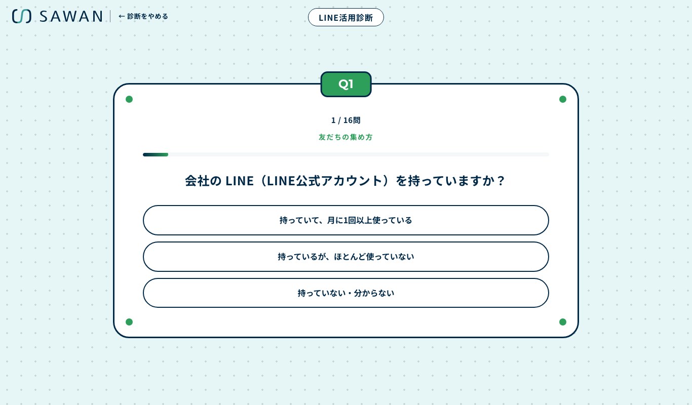 LINE活用診断の質問の画面