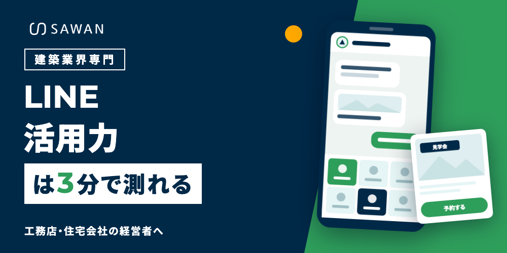 建築業界専門 LINE活用力は3分で測れる