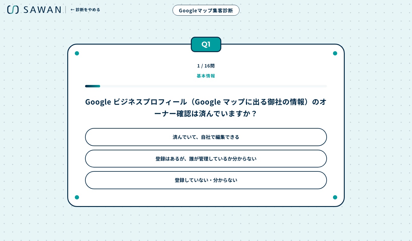 Googleマップ集客診断の質問の画面