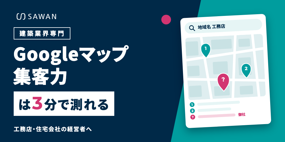 建築業界専門 Googleマップ集客力は3分で測れる