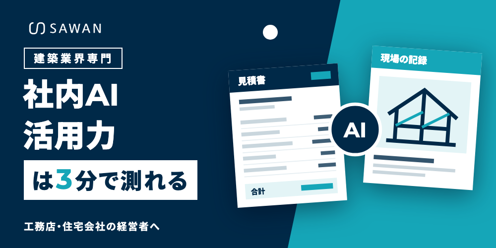 建築業界専門 社内AI活用力は3分で測れる